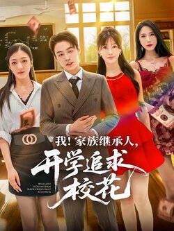 我！家族继承人，开学追求校花封面图