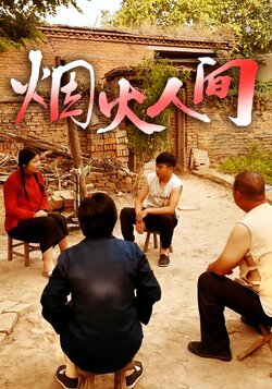 烟火人间封面图