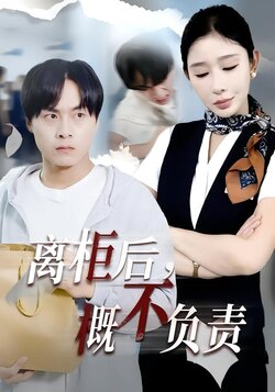 离柜后，概不负责封面图