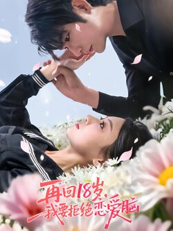 再回18岁，我要拒绝恋爱脑封面图