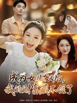 成为女儿奴后，我的财富藏不住了封面图