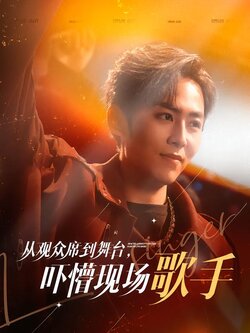 从观众席到舞台，吓懵现场歌手封面图