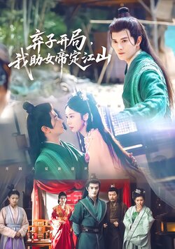 弃子开局，我助女帝定江山封面图