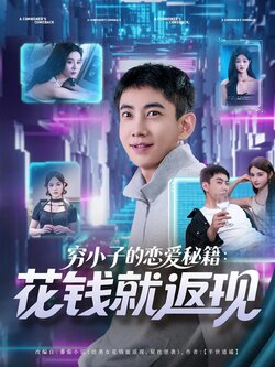 穷小子的恋爱秘籍：花钱就返现封面图