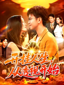 开挂人生，从透视开始封面图