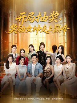 开局抽奖，奖励女神走上巅峰封面图