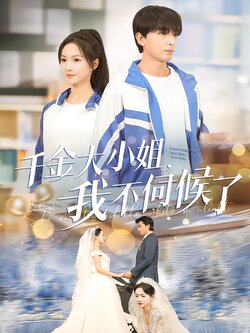 千金大小姐，我不伺候了封面图