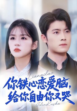 你铁心恋爱脑，给你自由你又哭封面图