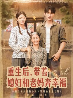 重生后，带着媳妇和老妈奔幸福封面图
