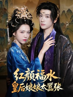 红颜福水皇后娘娘太嚣张封面图