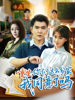 重生：你们这么分家，我同意了吗封面图