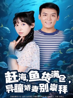 赶海，鱼货满仓，异瞳娇妻别崇拜封面图