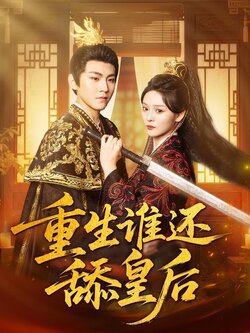 重生谁还舔皇后封面图
