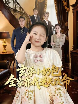 玄学小奶包，全家靠我逆天改命封面图