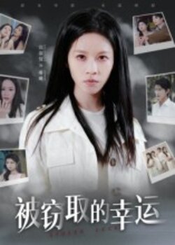 37320被窃取的幸运封面图