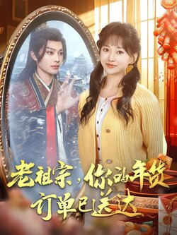 老祖宗，你的年货订单已送达封面图