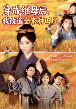穿成继母后，我改造全家种田忙封面图
