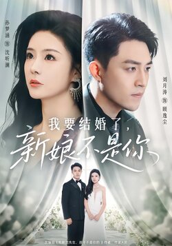 我要结婚了，新娘不是你封面图