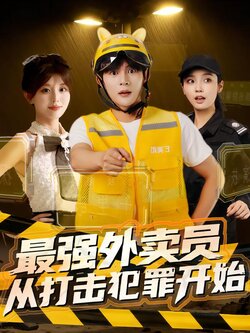 最强外卖员，从打击犯罪开始封面图