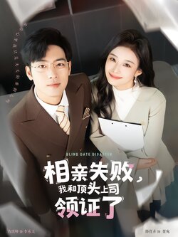 相亲失败，我和顶头上司领证了封面图
