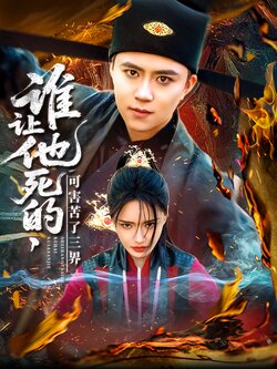 谁让他死的，可害苦了三界封面图