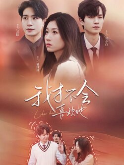 我才不会喜欢他封面图