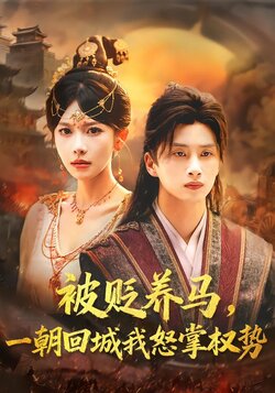 被贬养马，一朝回城我怒掌权势封面图