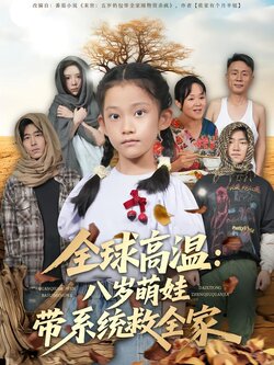 全球高温：八岁萌娃带系统救全家封面图