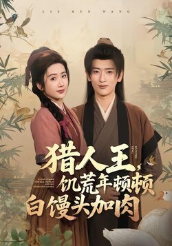 猎人王，饥荒年顿顿白馒头加肉封面图