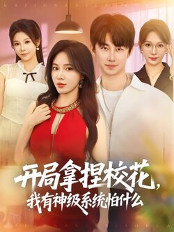开局拿捏校花，我有神级系统怕什么封面图
