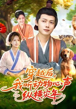 穿越后，我听动物心声纵横灾年封面图