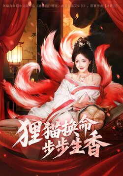 狸猫换命，步步生香封面图