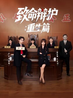 致命辩护：重生篇封面图