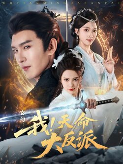 玄幻：我！天命大反派封面图