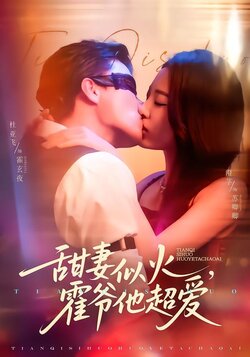 甜妻似火，霍爷他超爱封面图