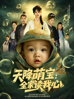 天降萌宝：全家读我心