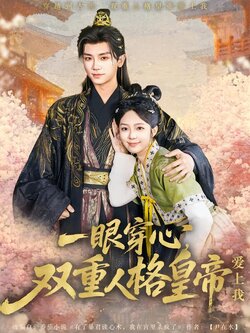 一眼穿心，双重人格皇帝爱上我封面图