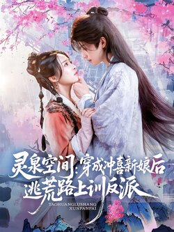 灵泉空间：穿成冲喜新娘后逃荒路上训反派封面图