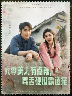 六零美人有点辣，毒舌硬汉霸道宠封面图