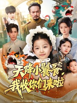 天降小饕餮，我收你们来啦封面图