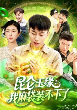 昆仑玉缘：我麻袋装不下了封面图