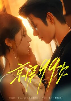 京宠99次封面图