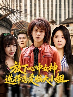 放下心中女神，选择恋爱脑大小姐封面图