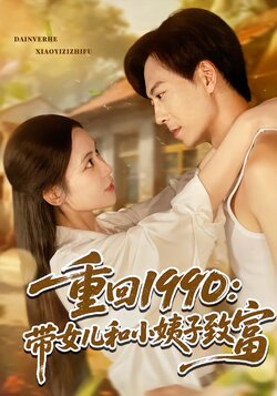 重回1990：带女儿和小姨子致富封面图