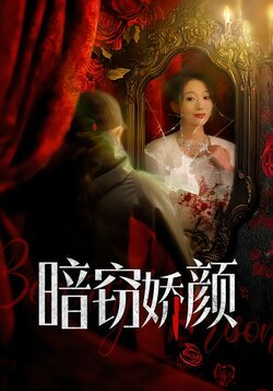 暗窃娇颜封面图