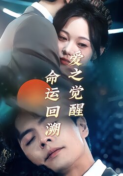 命运回溯：爱之觉醒封面图