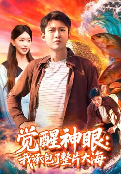 觉醒神眼：我承包了整片大海封面图