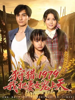 狩猎：1979我把妻女宠上天封面图