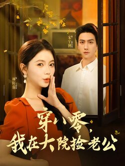 穿八零，我在大院捡老公封面图