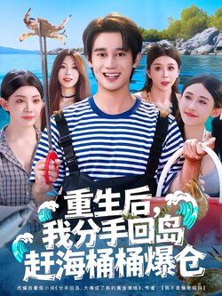 重生后，我分手回岛赶海桶桶爆仓封面图
